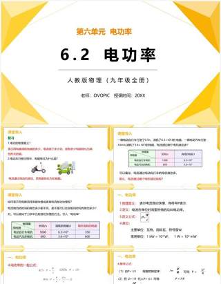 部编版九年级物理全册电功率课件PPT模板