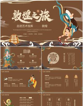 褐色国潮敦煌之旅通用PPT模板
