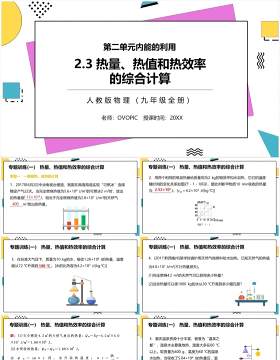 部编版九年级物理全册热量热值和热效率的综合计算课件PPT模板