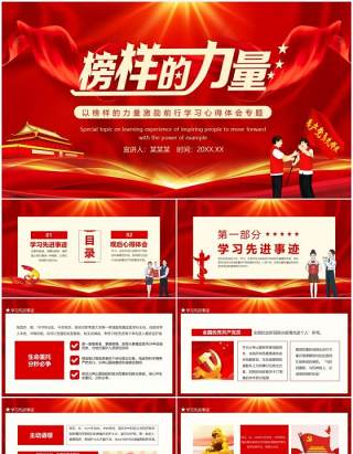 以榜样的力量激励前行学习心得体会专题动态PPT模板