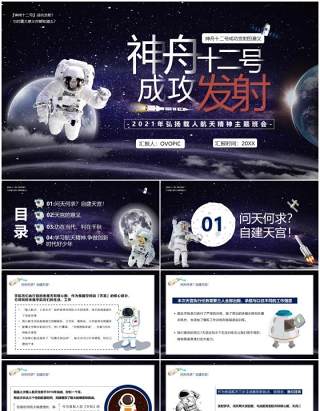 紫色星空神舟十二号成功发射宣传PPT模版