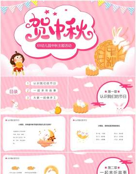 粉色卡通贺中秋幼儿园主题活动PPT模板