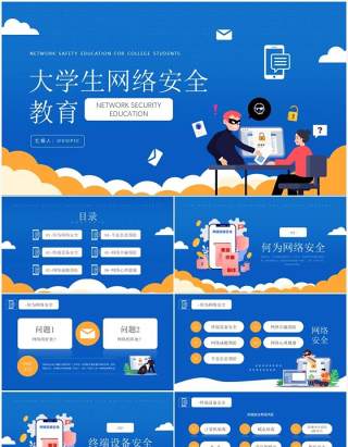 蓝色插画风格大学生网络安全教育主题知识介绍PPT模板