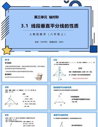 部编版八年级数学上册线段垂直平分线的性质课件PPT模板