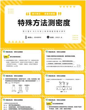 部编版八年级物理上册特殊方法测密度课件PPT模版