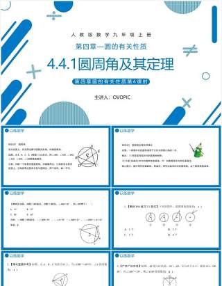 部编版九年级数学上册第四单元圆的有关性质圆周角及其定理课件PPT模板