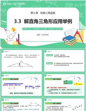 部编版九年级数学下册解直角三角形应用举例课件PPT模板