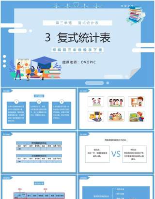 部编版三年级数学下册复式统计表课件PPT模板