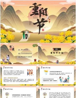 中国传统节日重阳节主题班会通用PPT模版