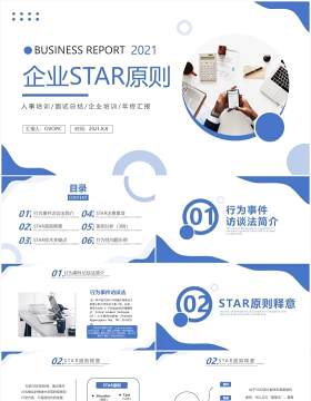 蓝色简约风企业STAR原则培训知识PPT模板