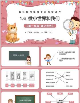 教科版六年级科学下册微小世界和我们课件PPT模板