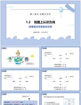 部编版三年级数学下册地图上认识方向课件PPT模板