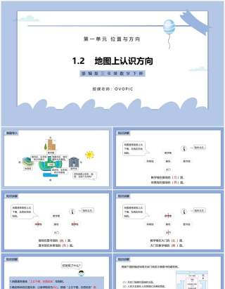 部编版三年级数学下册地图上认识方向课件PPT模板