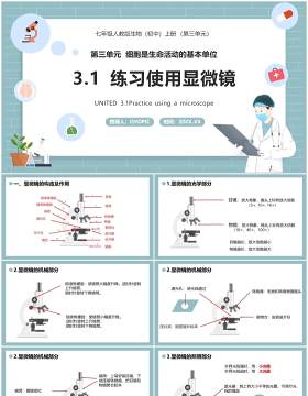 部编版七年级生物上册练习使用显微镜课件PPT模板