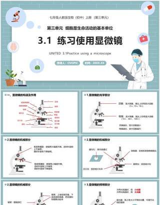 部编版七年级生物上册练习使用显微镜课件PPT模板