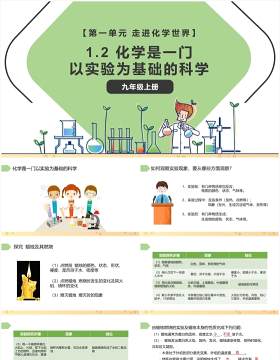 部编版九年级化学上册化学是一门以实验为基础的科学课件PPT模板