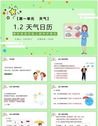 教科版四年级科学上册天气日历课件PPT模板