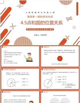 部编版九年级数学上册第四单元圆的有关性质点和圆的位置关系课件PPT模板