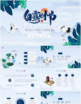蓝色中国风白露时节节日节气介绍PPT模板