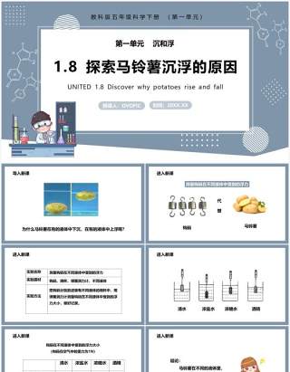 教科版五年级科学下册探索马铃薯沉浮的原因课件PPT模板