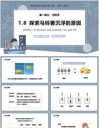 教科版五年级科学下册探索马铃薯沉浮的原因课件PPT模板