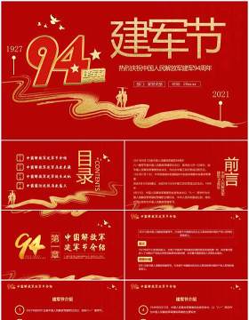 红色党政风中国人民解放军建军94周年纪念日教育宣传PPT模板(1)