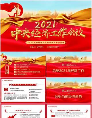 2021中央经济工作会议学习解读PPT模板