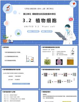 部编版七年级生物上册植物细胞课件PPT模板