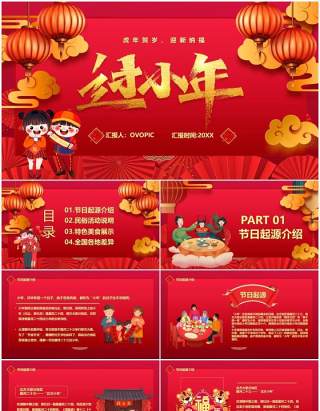红色喜庆中国风过小年节日宣传PPT模板