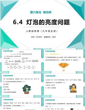 部编版九年级物理全册灯泡的亮度问题课件PPT模板