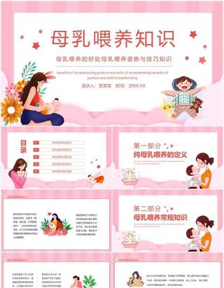 母乳喂养的好处母乳喂养姿势与技巧知识动态PPT模板