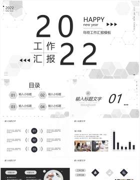 黑白创意2022年终工作总结PPT模板