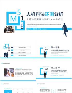 人机料法环测的分析5M1E分析法动态PPT模板