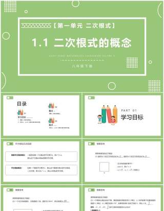 部编版八年级数学下册二次根式的概念课件PPT模板