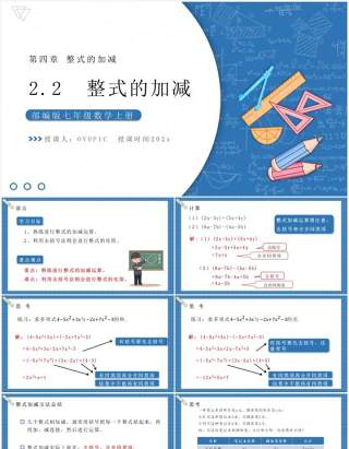 部编版七年级数学上册整式的加减课件PPT模板