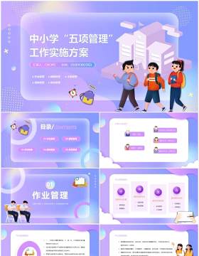 紫色中小学五项管理工作实施方案PPT模板