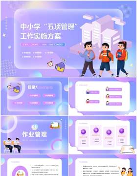 紫色中小学五项管理工作实施方案PPT模板