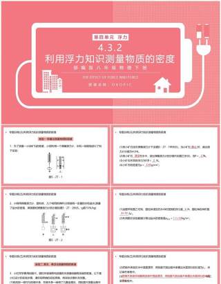 部编版八年级物理下册利用浮力知识测量物质的密度课件PPT模板