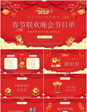 红色中国风春节联欢晚会节目单PPT模板