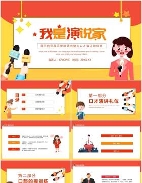 我是演说家展示自我风采塑造语言魅力口才演讲培训班动态PPT模板