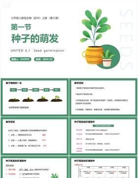 部编版七年级生物上册种子的萌发课件PPT模板