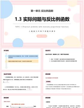 部编版九年级数学下册实际问题与反比例函数课件PPT模板
