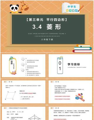 部编版八年级数学下册菱形课件PPT模板