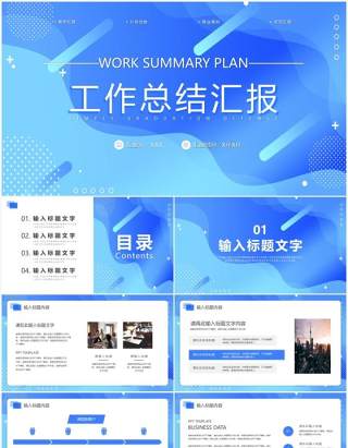 蓝色渐变简约工作总结通用PPT模板