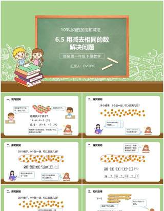 部编版一年级数学下册用减去相同的数解决问题课件PPT模板