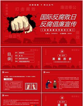 红色简约国际反腐败日宣传PPT模板