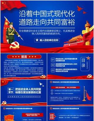 蓝色简约沿着中国式现代化道路走向共同富裕党建宣传PPT模板
