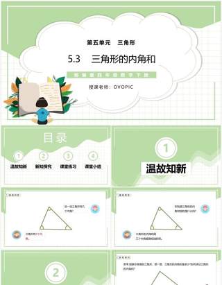 部编版四年级数学下册三角形的内角和课件PPT模板