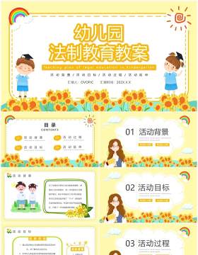 黄色卡通幼儿园法制教育教案PPT模板