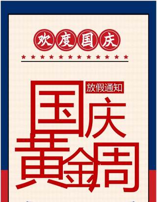 国庆黄金周放假通知竖版ppt模板